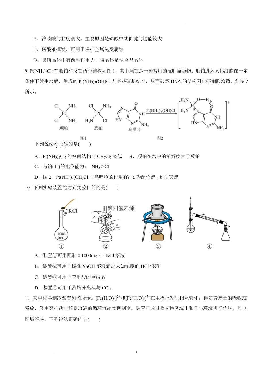 化学-安徽淮北市第一中学2026届高三下学期周考（三）.pdf_第3页