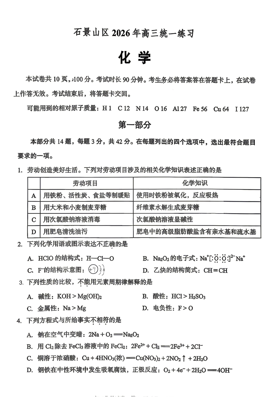化学北京市石景山区2026年高三年级下学期统一练习(石景山一模)(3.30-4.2).pdf_第1页