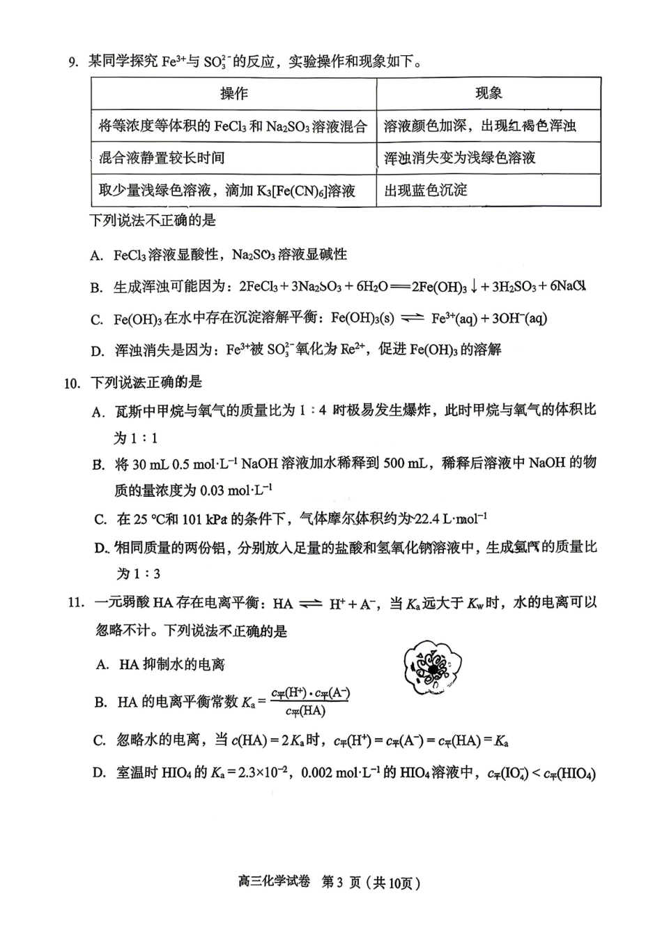 化学北京市石景山区2026年高三年级下学期统一练习(石景山一模)(3.30-4.2).pdf_第3页