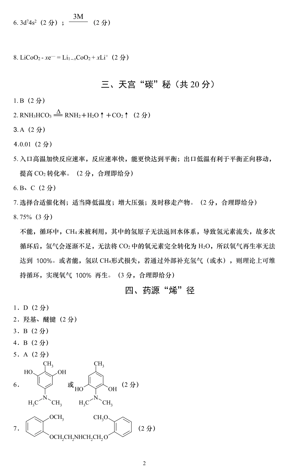 化学参考答案【上海卷】上海市浦东新区2026届高三年级2025学年第二学期期中考试暨二模考试(浦东二模)(4.1-4.3)).pdf_第2页