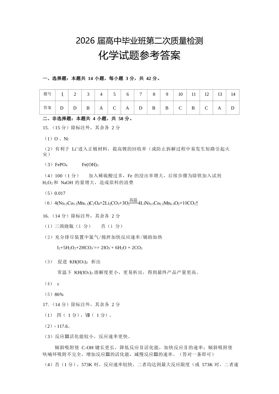 化学参考答案安徽铜陵、黄山、宣城三市2026届高三4月份质量检测(三市二模)（4.7-4.9）.docx_第1页