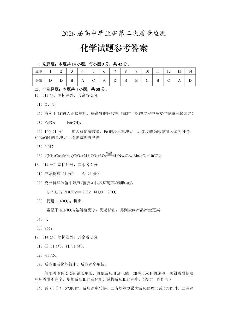 化学参考答案安徽铜陵、黄山、宣城三市2026届高三4月份质量检测(三市二模)（4.7-4.9）.pdf_第1页