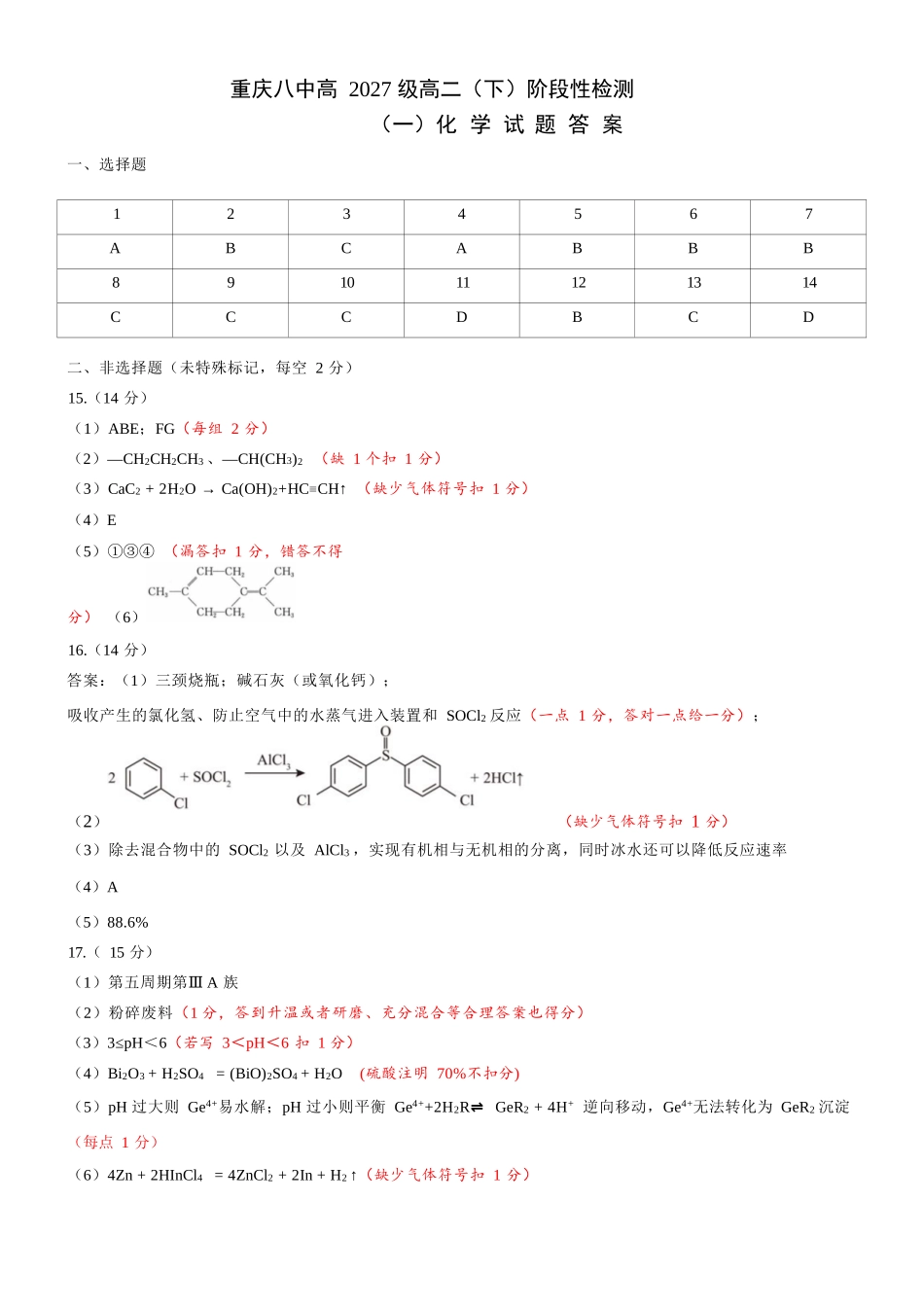 化学参考答案重庆市重庆第八中学校高2027级高二（下）阶段性检测（一）暨4月月考(4.2-4.3).docx_第1页