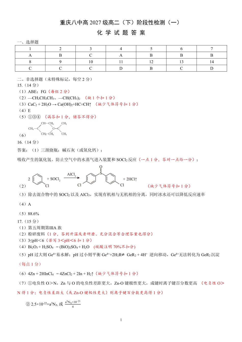 化学参考答案重庆市重庆第八中学校高2027级高二（下）阶段性检测（一）暨4月月考(4.2-4.3).pdf_第1页