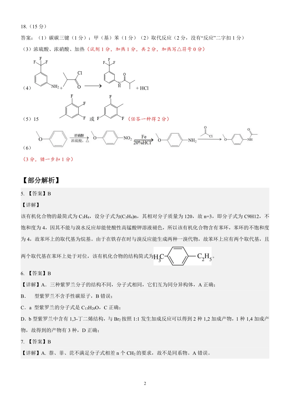 化学参考答案重庆市重庆第八中学校高2027级高二（下）阶段性检测（一）暨4月月考(4.2-4.3).pdf_第2页