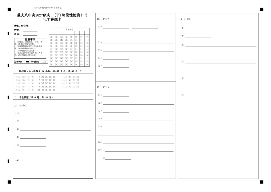 化学答题卡重庆市重庆第八中学校高2027级高二(下)阶段性检测(一)暨4月月考(4.2-4.3).pdf_第1页