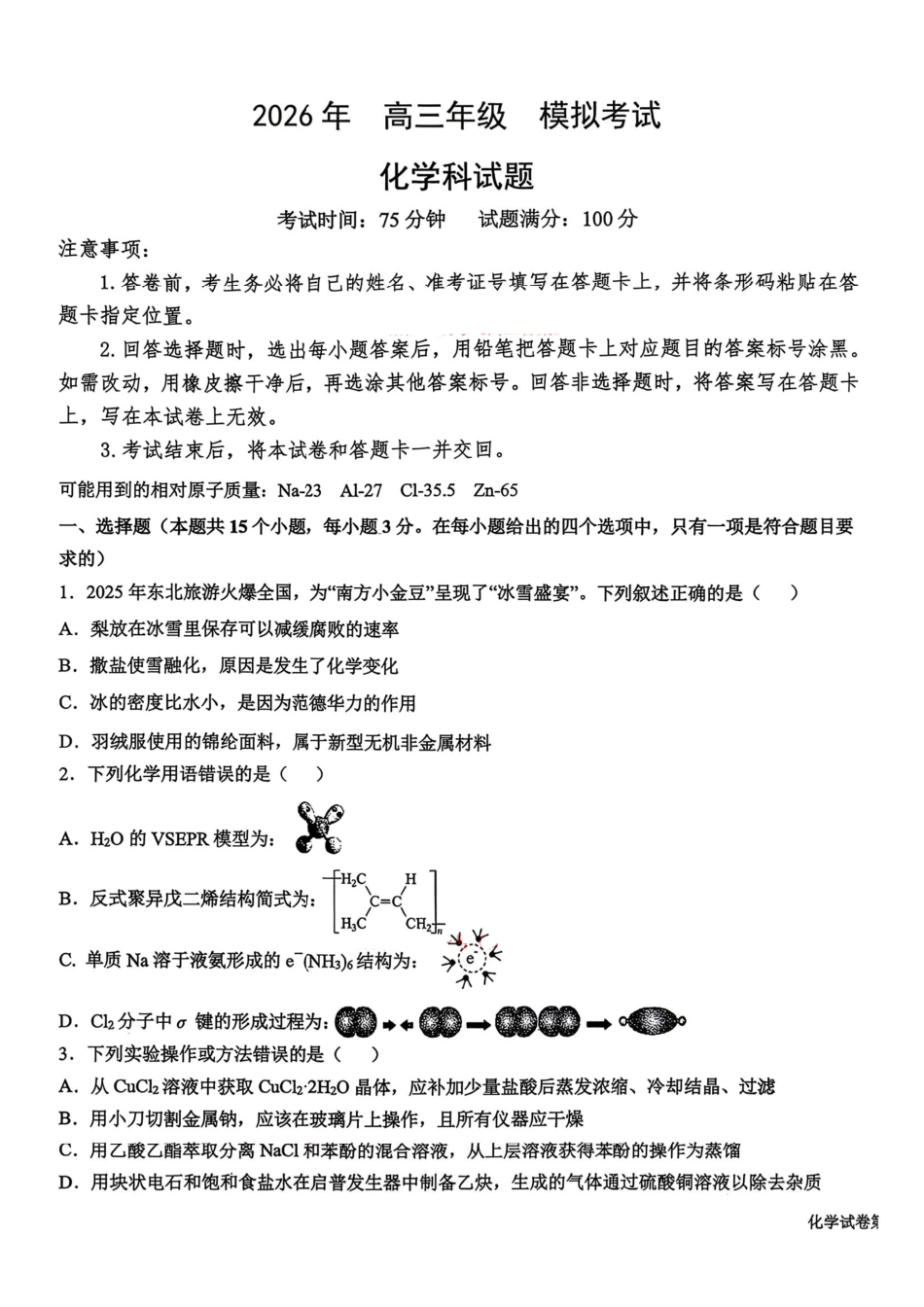 化学东北三三校2026年高三第二次联合模拟考试(3.30-3.31).pdf_第1页
