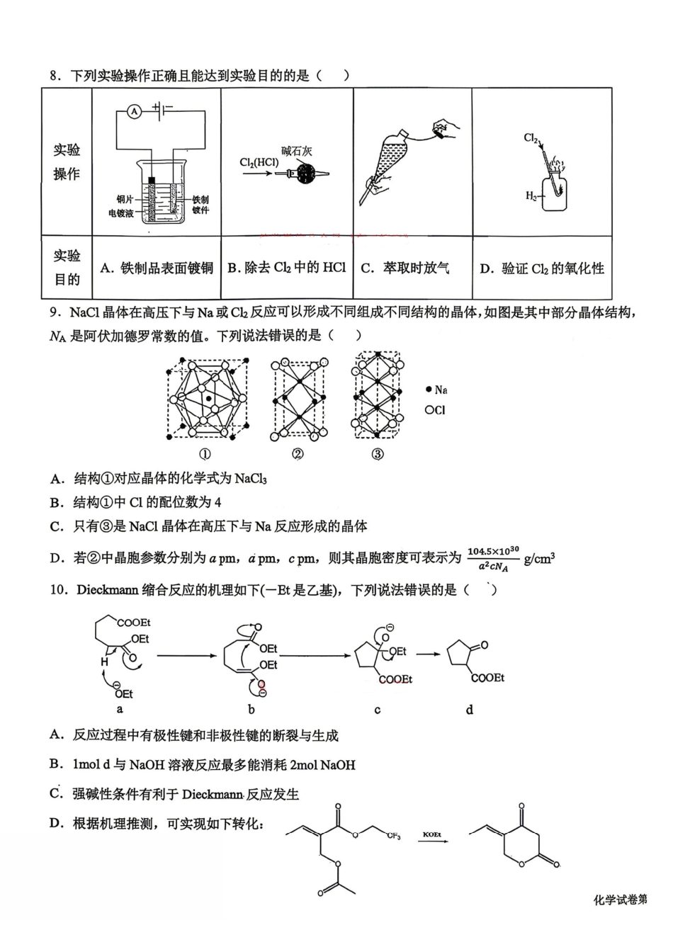 化学东北三三校2026年高三第二次联合模拟考试(3.30-3.31).pdf_第3页