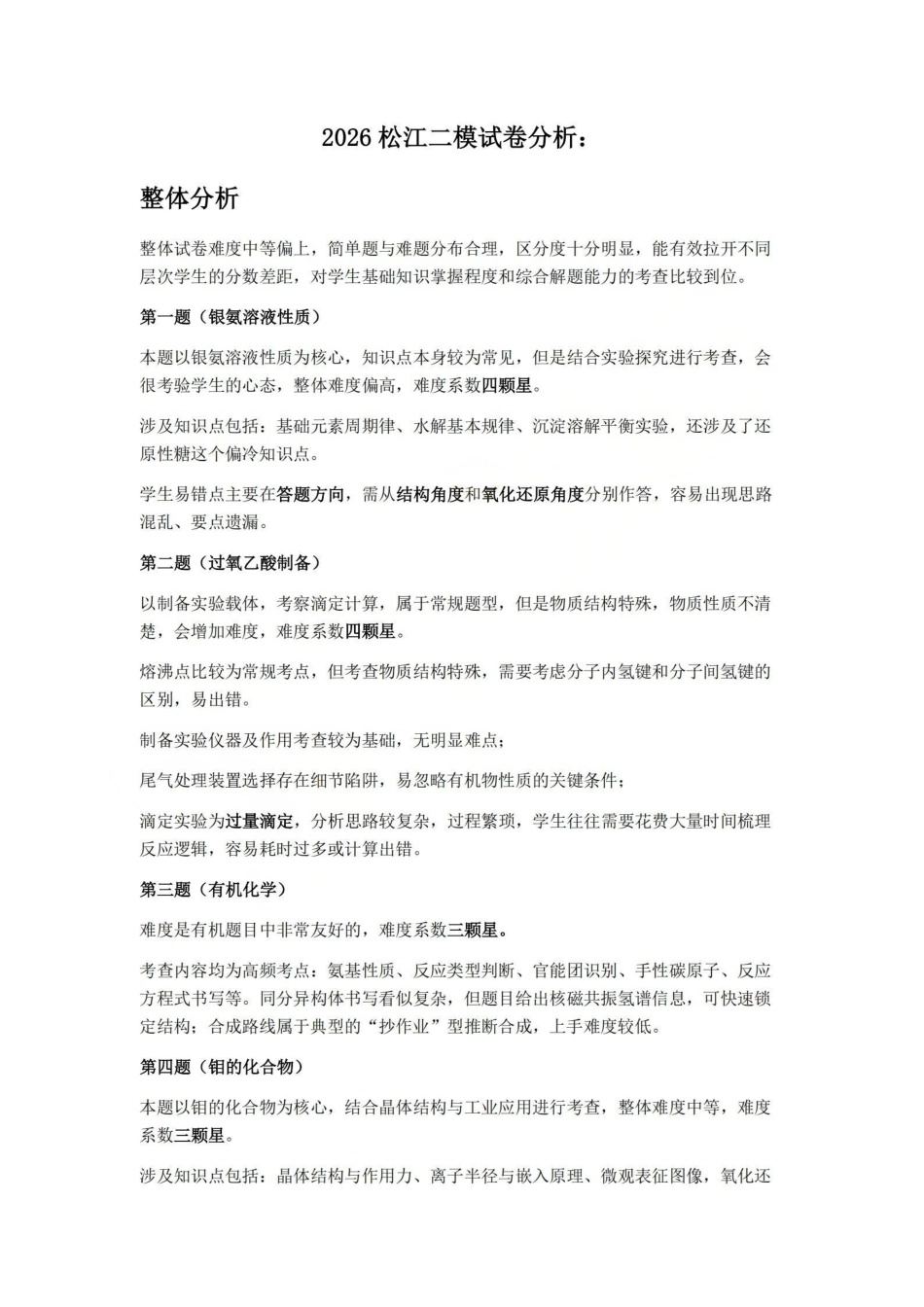 化学分析总结【上海卷】上海市松江区2026届高三年级2025学年高三总复习阶段模拟练习(松江区二模)(4.1-4.2).pdf_第1页