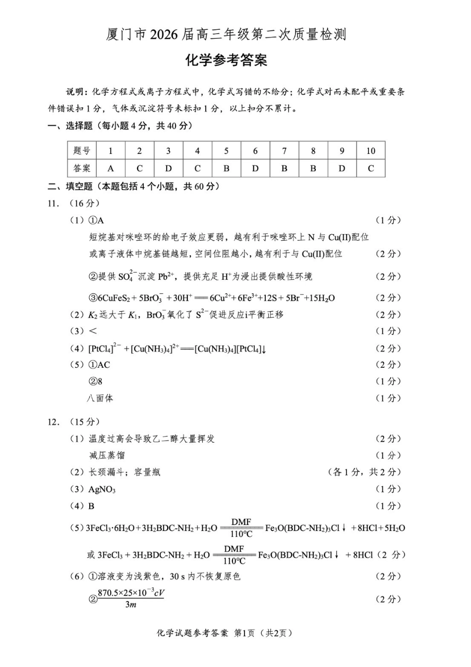化学福建厦门市2026届高中毕业班高三年级3月末模拟测试(厦门二检)(3.30-4.1)(1).pdf_第1页
