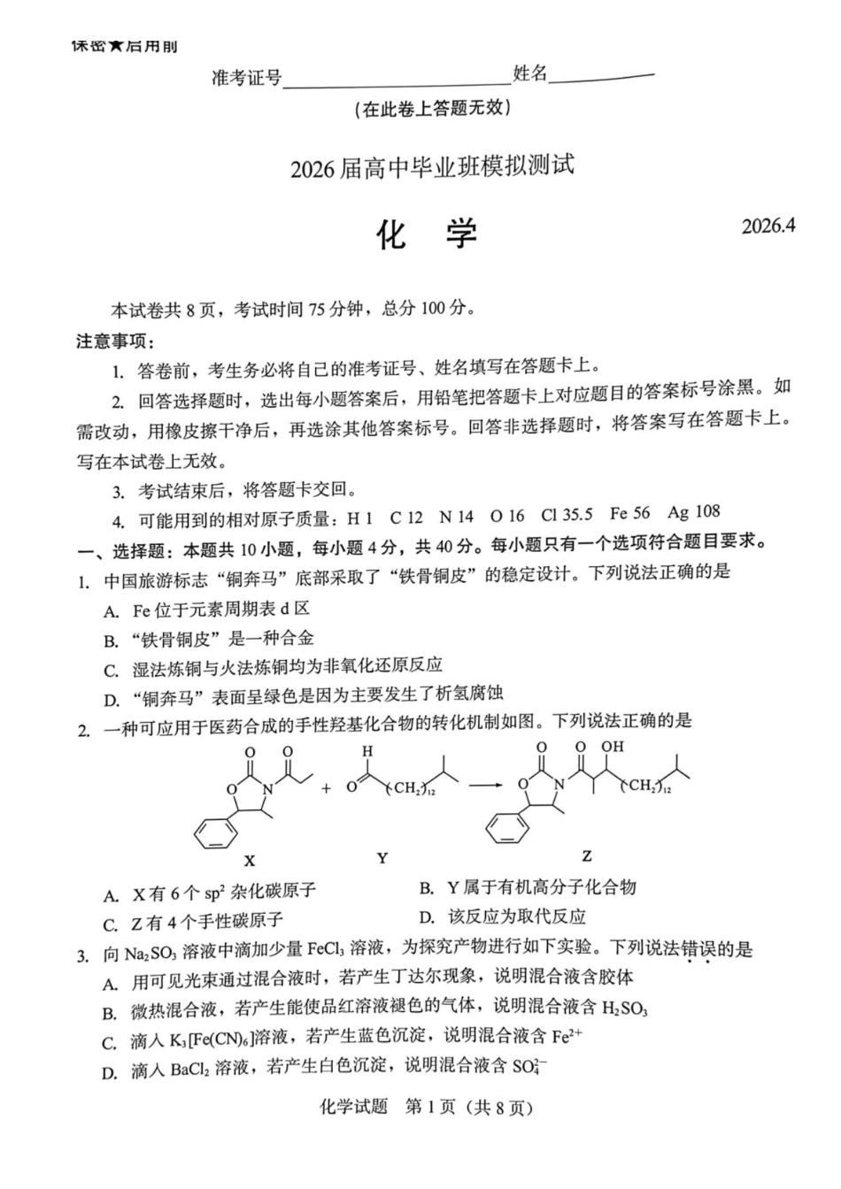 化学福建厦门市2026届高中毕业班高三年级3月末模拟测试(厦门二检)(3.30-4.1).pdf_第1页