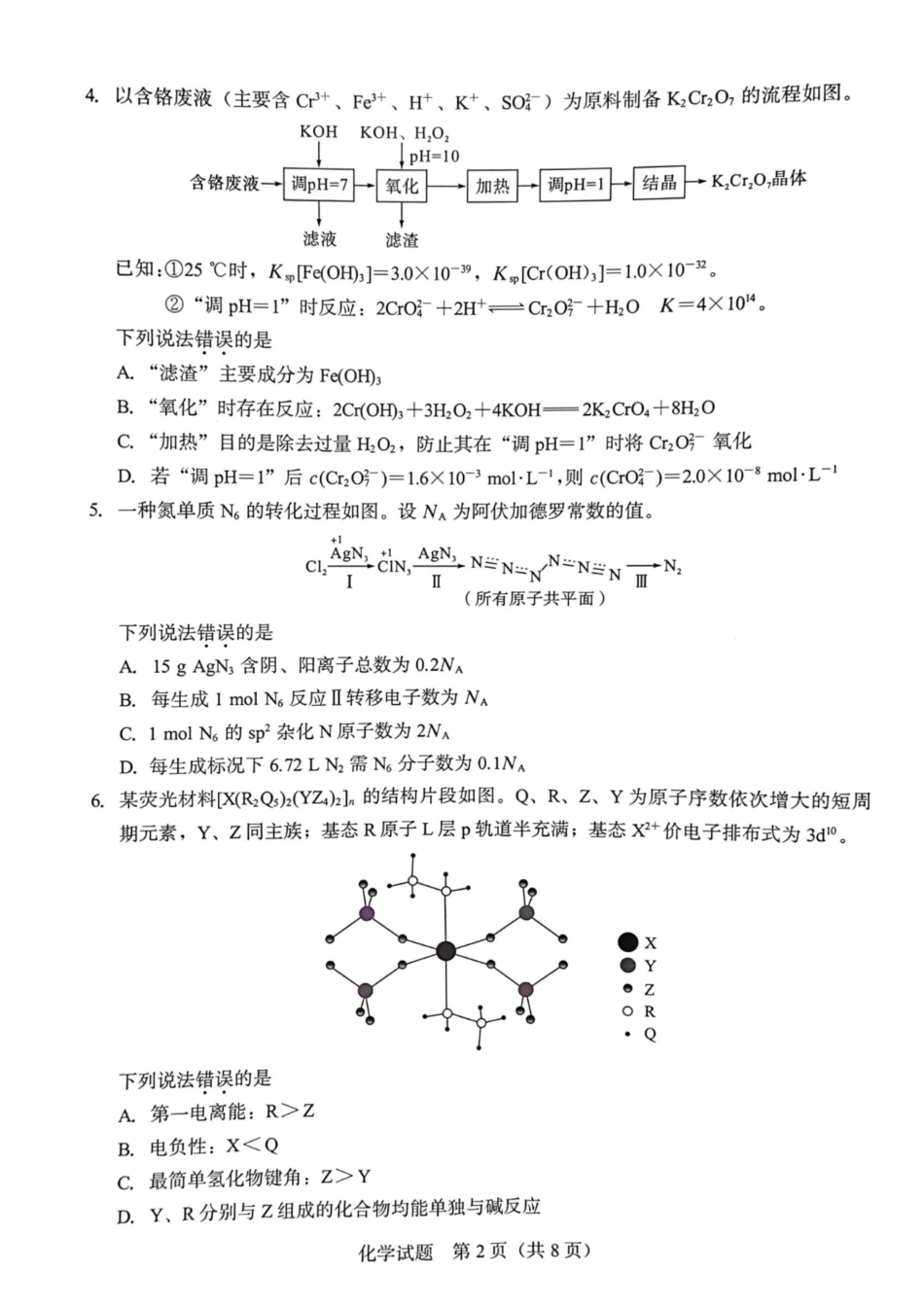 化学福建厦门市2026届高中毕业班高三年级3月末模拟测试(厦门二检)(3.30-4.1).pdf_第2页