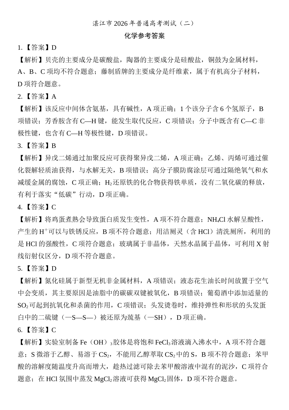 化学广东湛江市2026年普通高考测试(二)(湛江二模)(4.8-4.10).docx_第1页