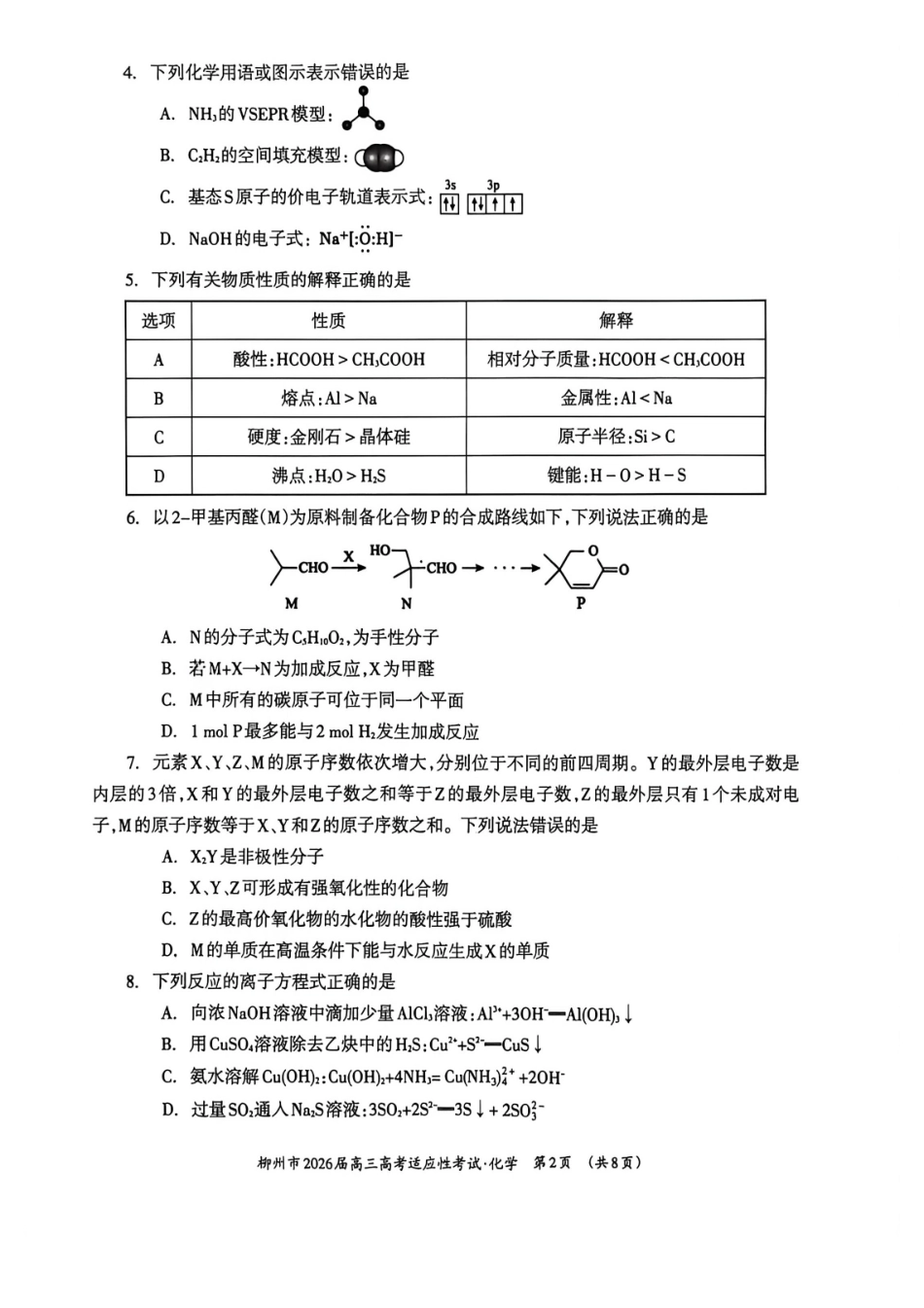 化学广西壮族自治区柳州市2026届高三年级3月末高考适应性考试(柳州三模)(3.30-3.31)(1).pdf_第2页