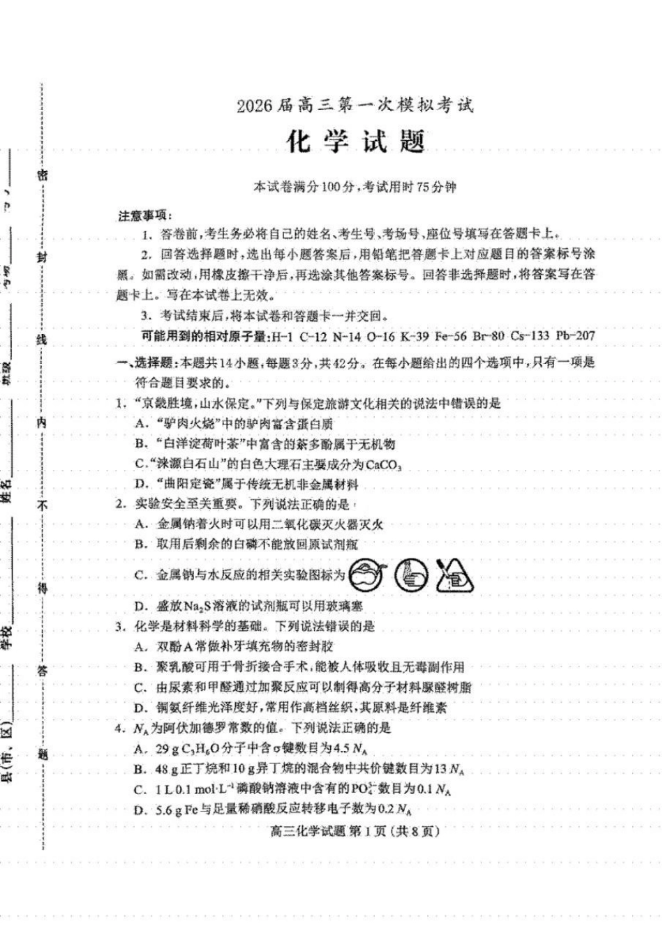 化学河北保定市2026届高三年级第一次模拟考试(保定一模)(4.7-4.9).docx_第1页