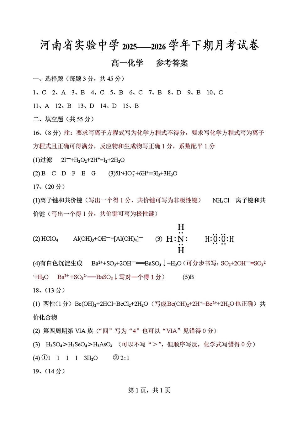 化学河南河南实验中学2025-2026学年下棋高一年级月考卷(一)(3月底)(1).pdf_第1页
