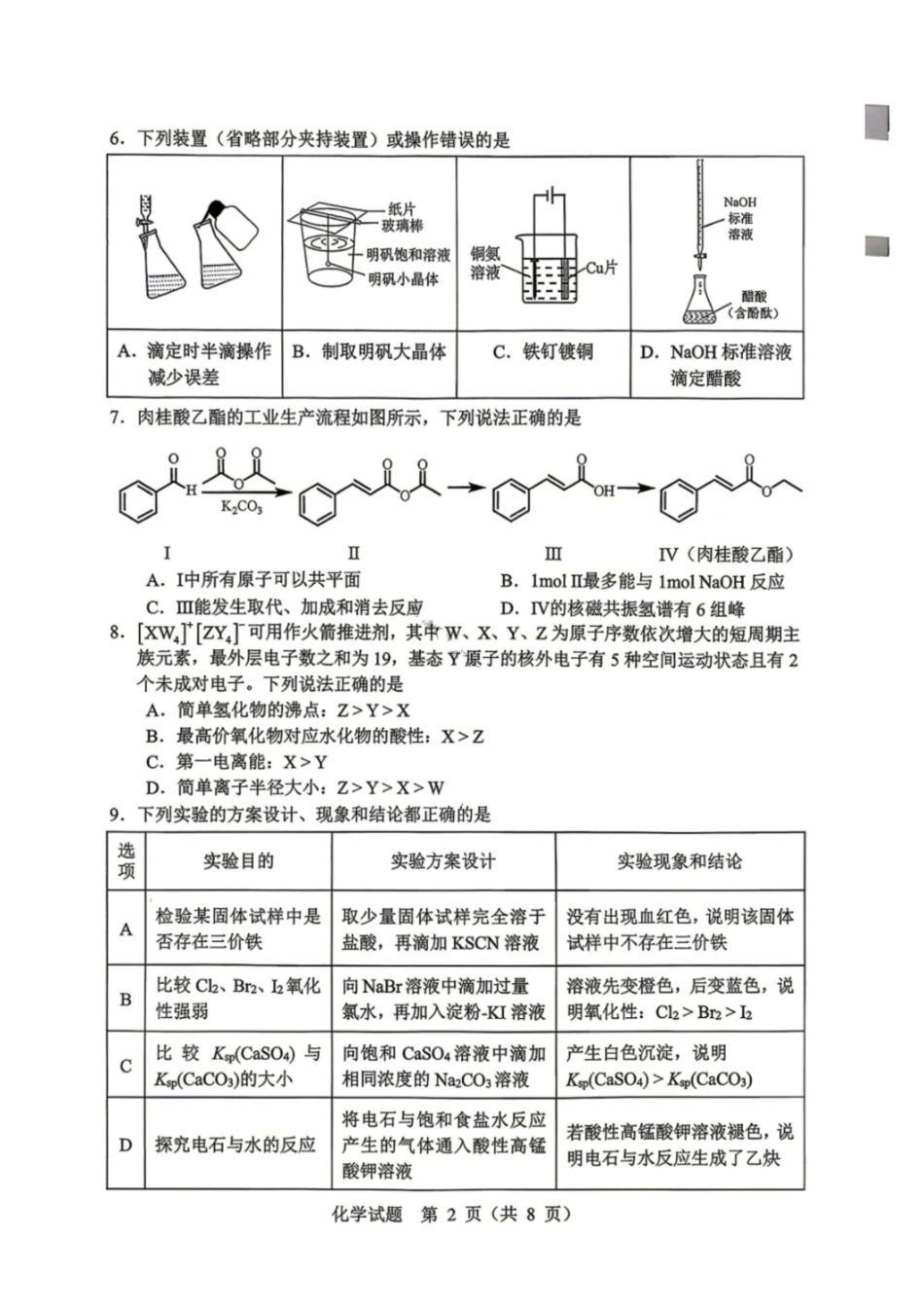 化学黑龙江哈尔滨市2026年高考高三年级第一次模拟考试(哈尔滨一模)(4.7-4.9).pdf_第2页