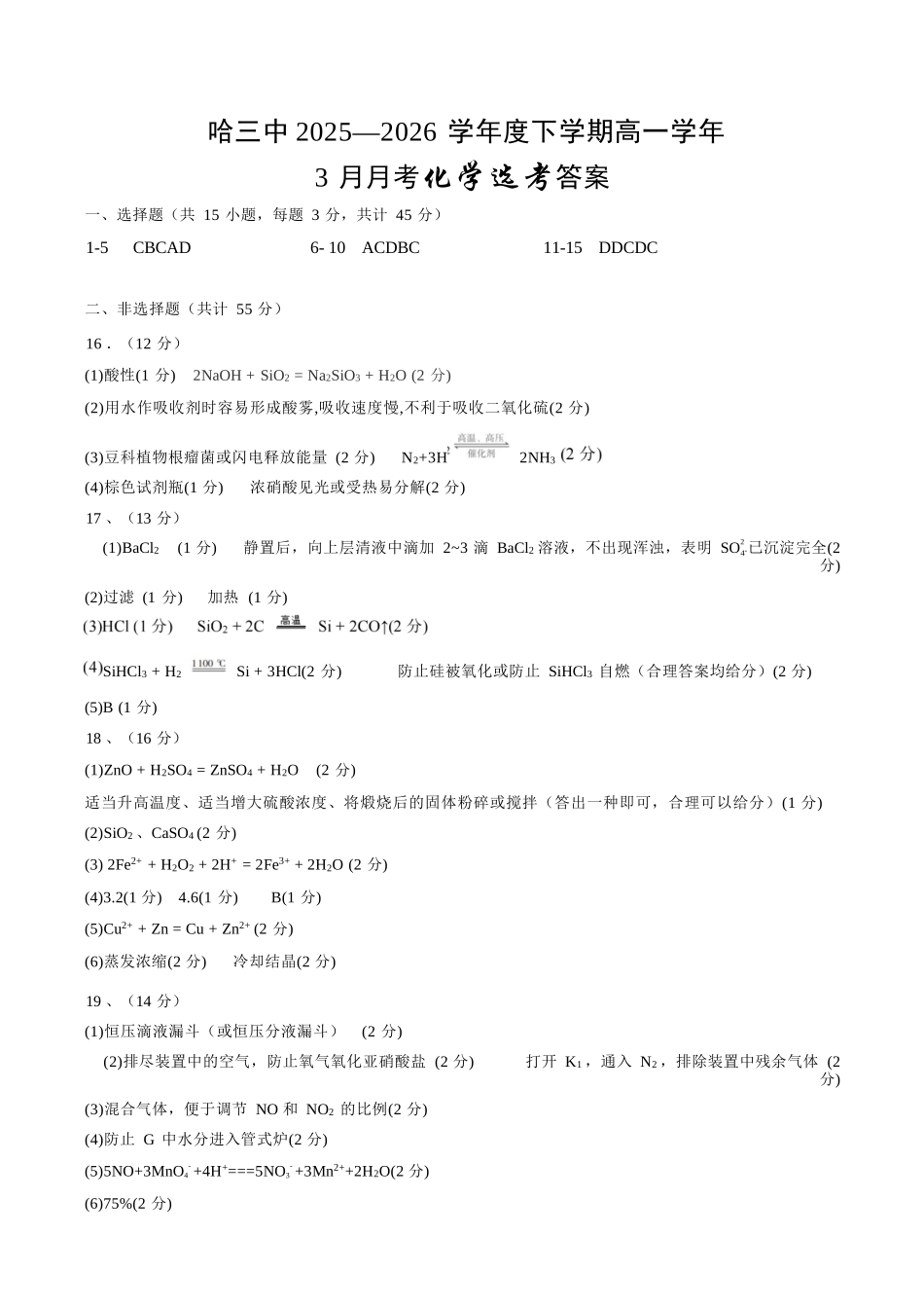 化学黑龙江哈尔滨市第三中学2025—2026学年度下学期高一学年3月月考(3.30-3.31)(1).docx_第1页