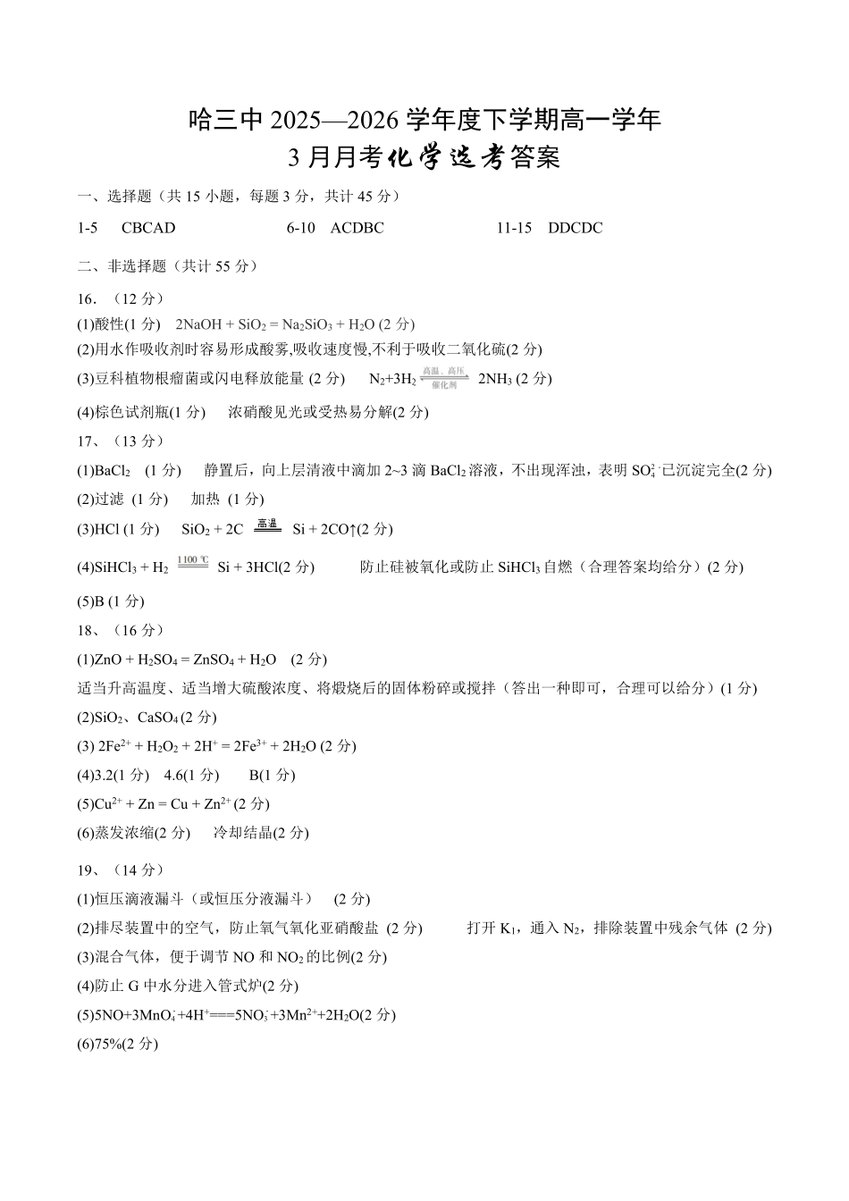 化学黑龙江哈尔滨市第三中学2025—2026学年度下学期高一学年3月月考（3.30-3.31)(1).pdf_第1页