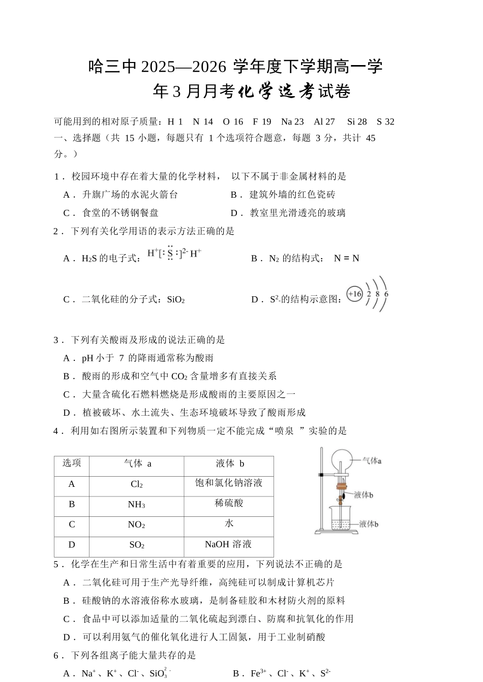化学黑龙江哈尔滨市第三中学2025—2026学年度下学期高一学年3月月考（3.30-3.31).docx_第1页