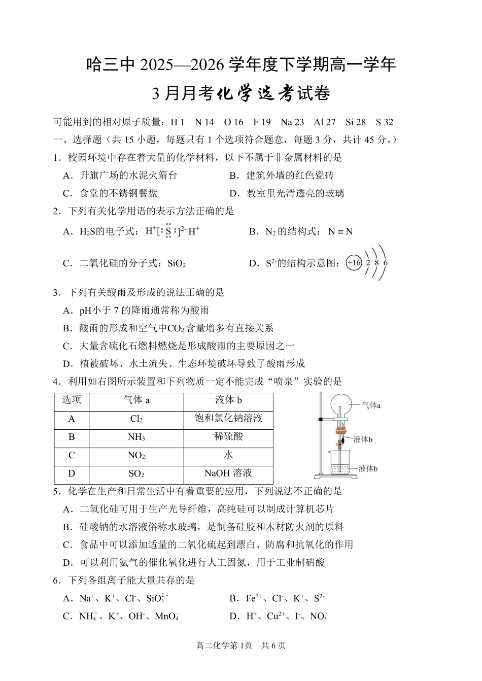 化学黑龙江哈尔滨市第三中学2025—2026学年度下学期高一学年3月月考（3.30-3.31).pdf_第1页