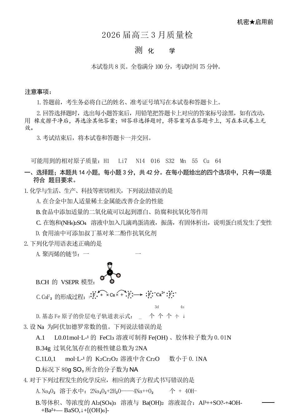化学湖南天壹名校联盟2026届高三年级3月质量检测(3.30-3.31).docx_第1页