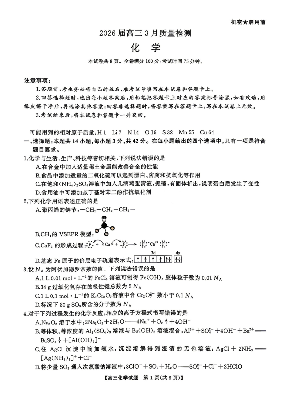 化学湖南天壹名校联盟2026届高三年级3月质量检测(3.30-3.31).pdf_第1页