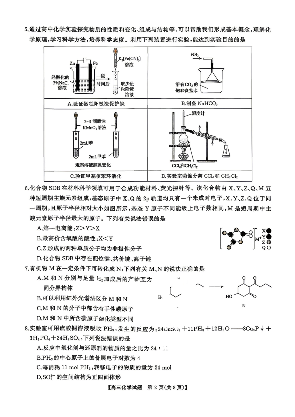 化学湖南天壹名校联盟2026届高三年级3月质量检测(3.30-3.31).pdf_第2页