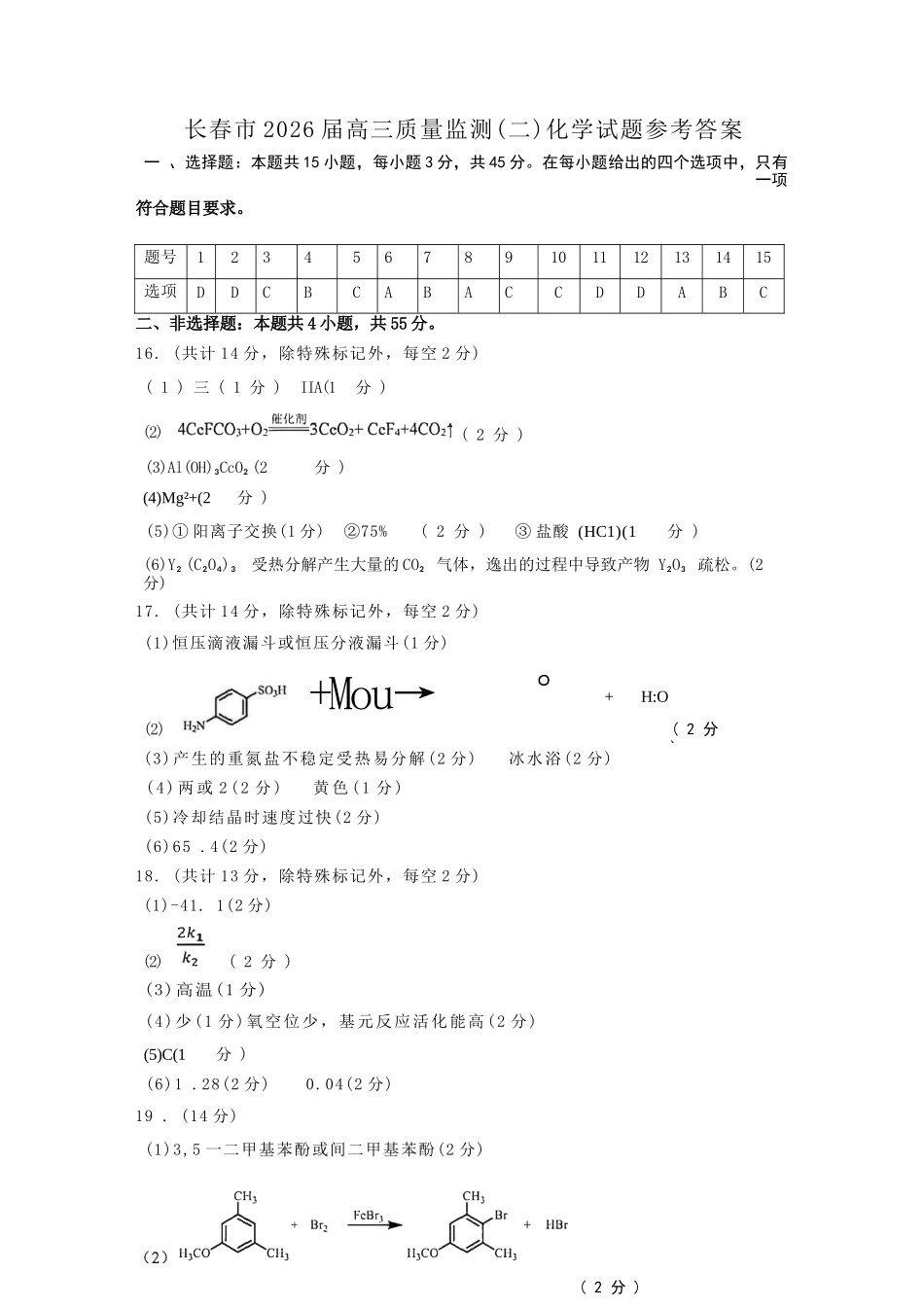 化学吉林长春市2026届高三年级质量监测(二)（长春二模）(4.7-4.9).docx_第1页