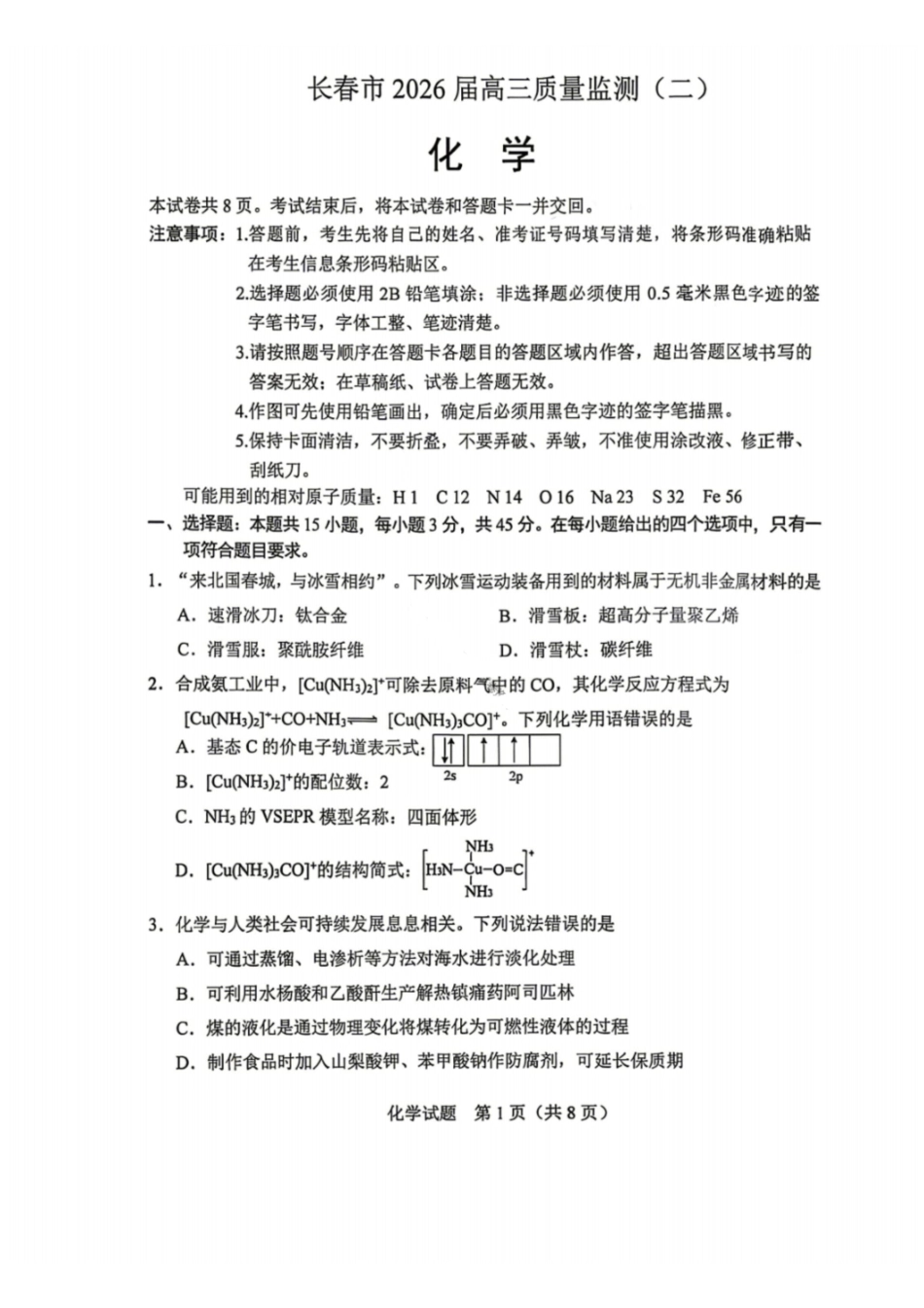 化学吉林长春市2026届高三年级质量监测(二)（长春二模）(4.7-4.9).pdf_第1页