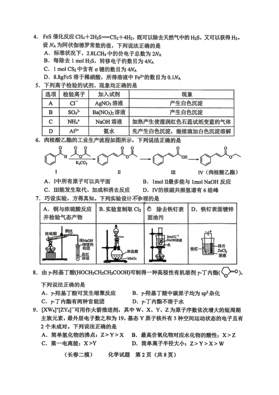 化学吉林长春市2026届高三年级质量监测(二)（长春二模）(4.7-4.9).pdf_第2页