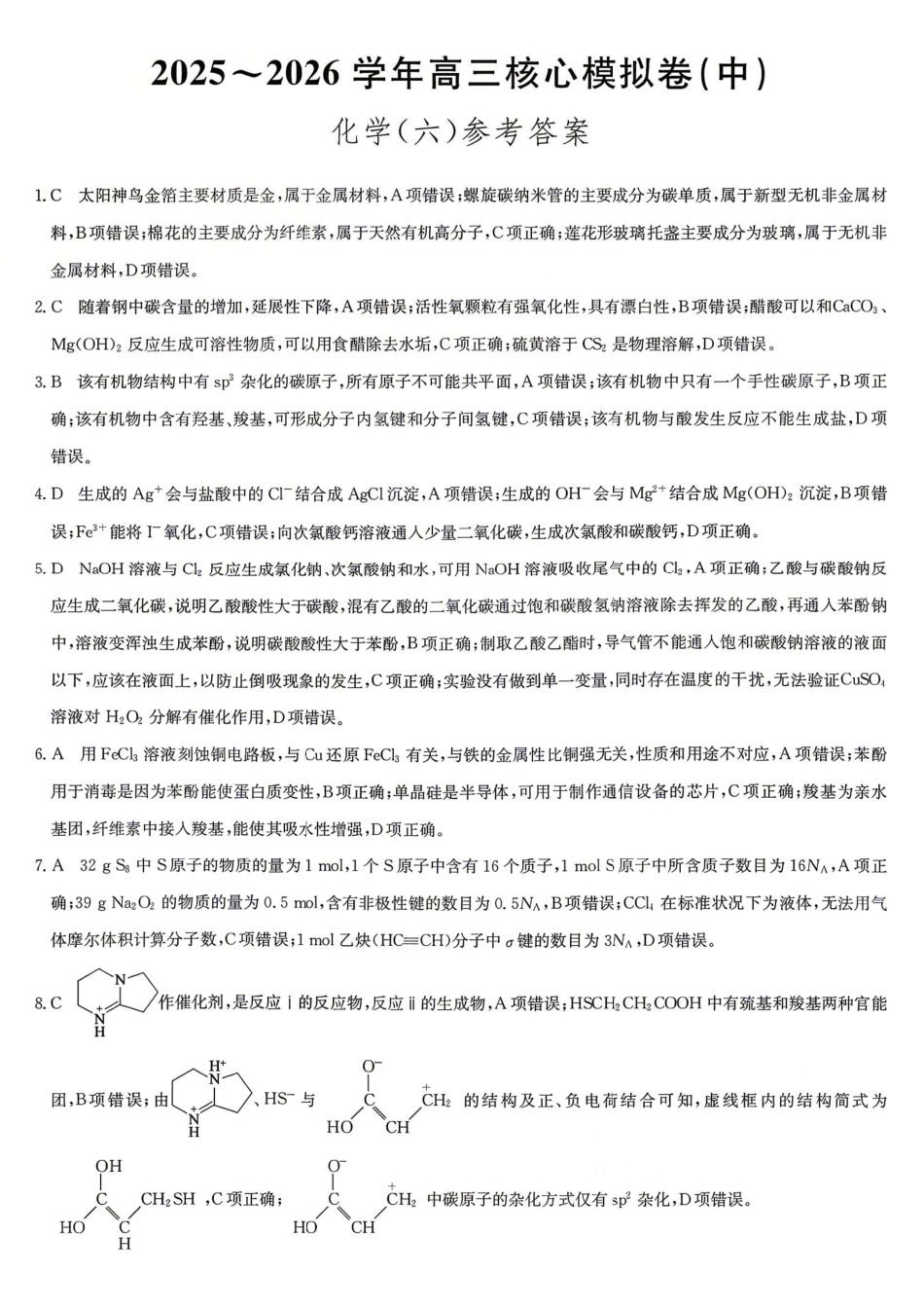 化学九师联盟2025-2026学年高三年级下学期核心模拟卷中（六）（4.6-4.7）(1).pdf_第1页
