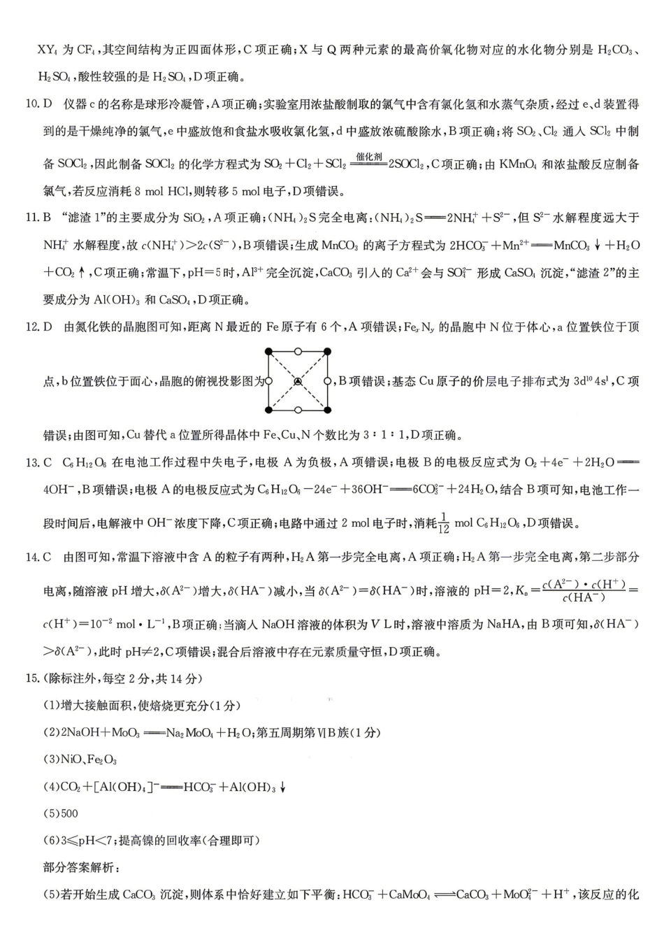 化学九师联盟2025-2026学年高三年级下学期核心模拟卷中（六）（4.6-4.7）(1).pdf_第2页