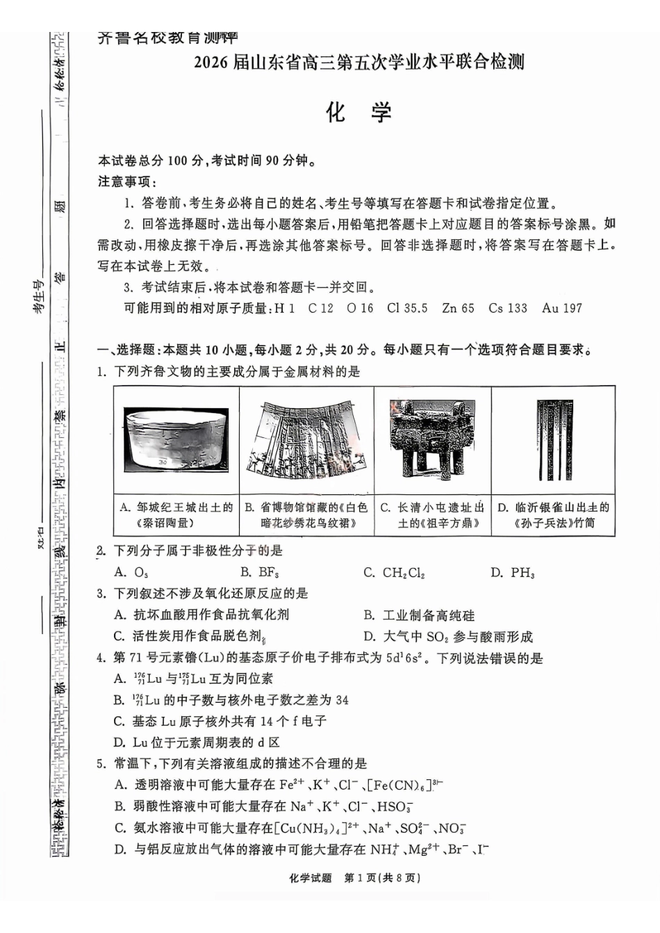 化学山东齐鲁名校教育测评大联考2026届山东高三年级第五次学业水平联合检测((4.2-4.3)(1).pdf_第1页