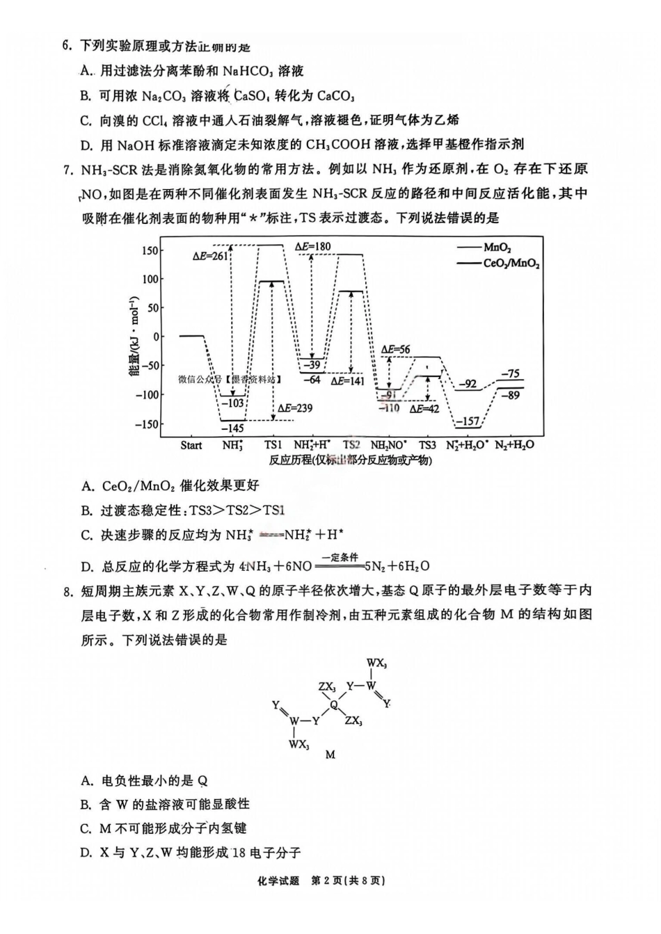 化学山东齐鲁名校教育测评大联考2026届山东高三年级第五次学业水平联合检测((4.2-4.3)(1).pdf_第2页