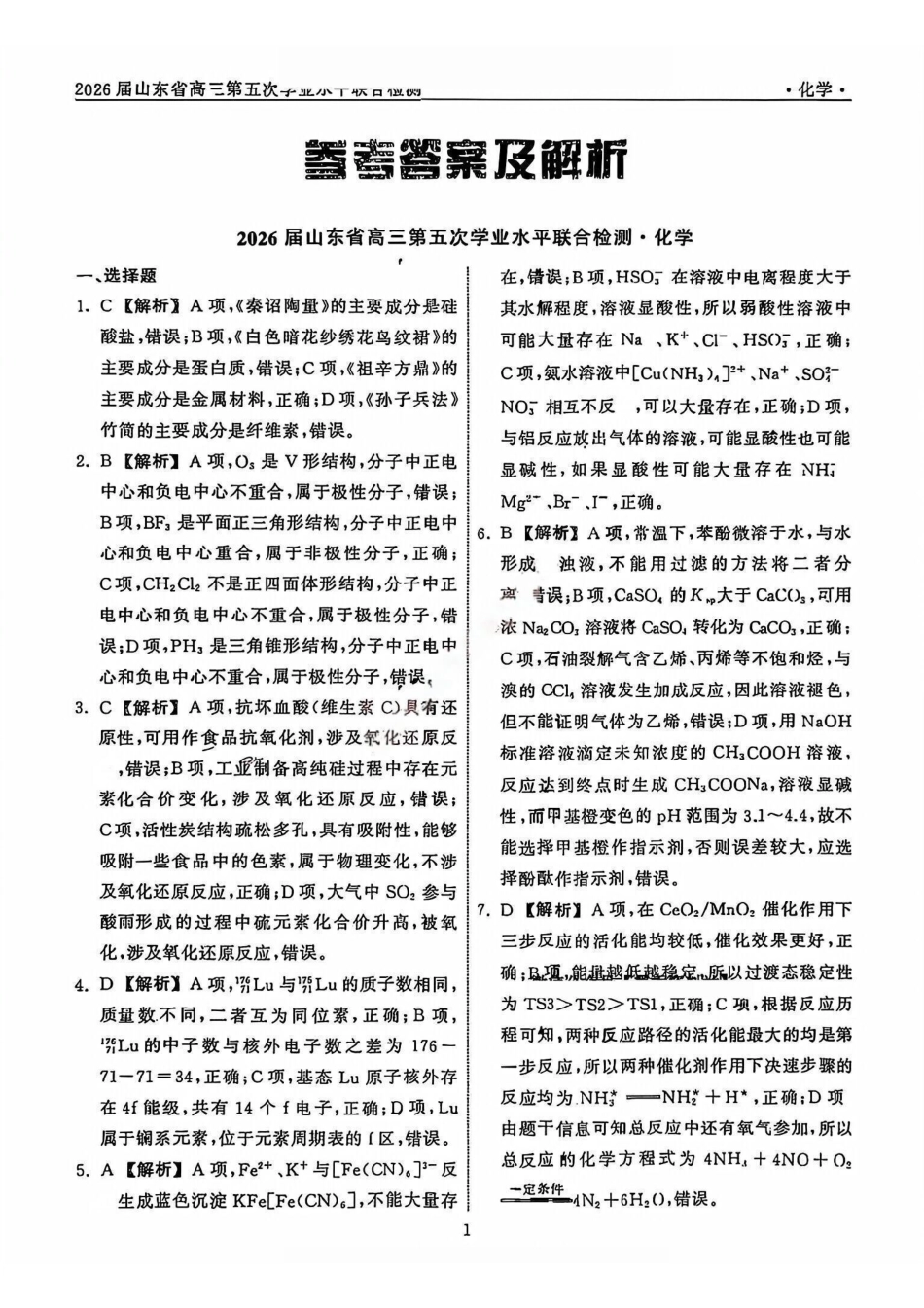 化学山东齐鲁名校教育测评大联考2026届山东高三年级第五次学业水平联合检测((4.2-4.3)(2).pdf_第1页