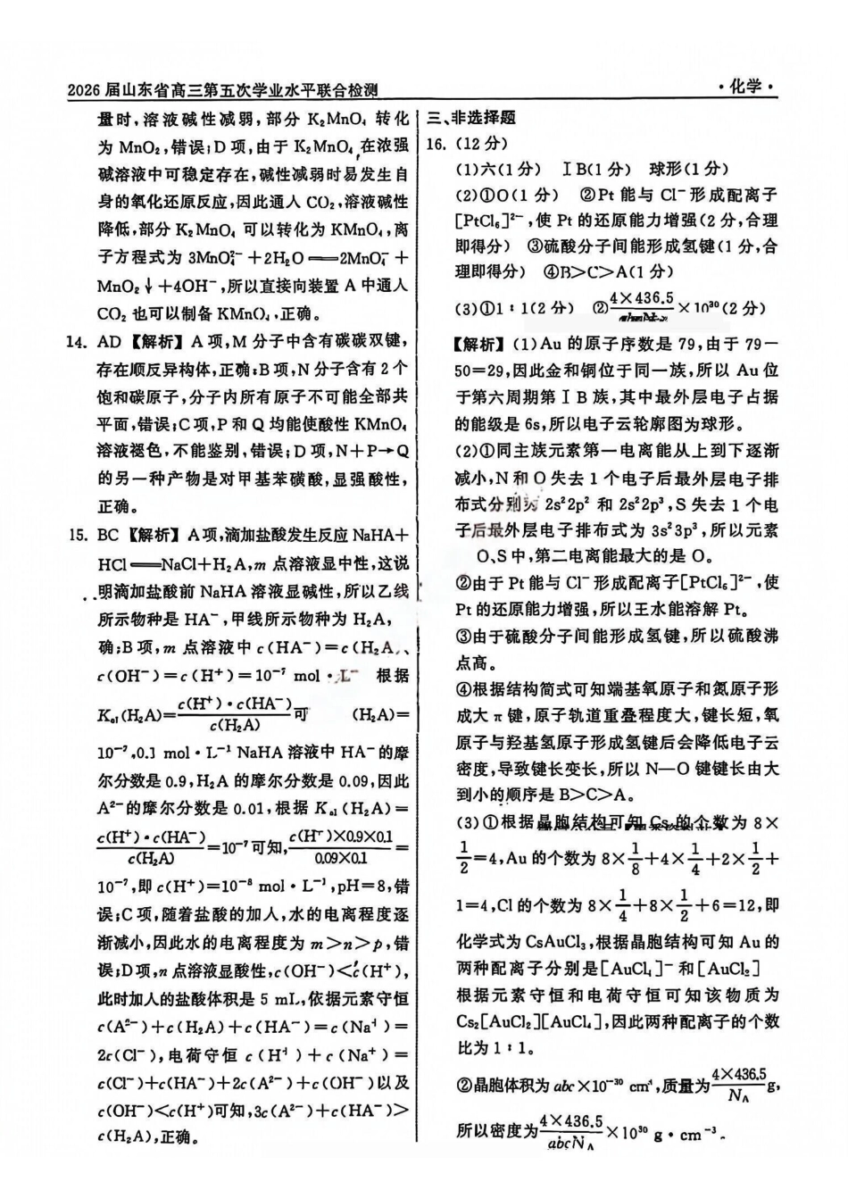 化学山东齐鲁名校教育测评大联考2026届山东高三年级第五次学业水平联合检测((4.2-4.3)(2).pdf_第3页