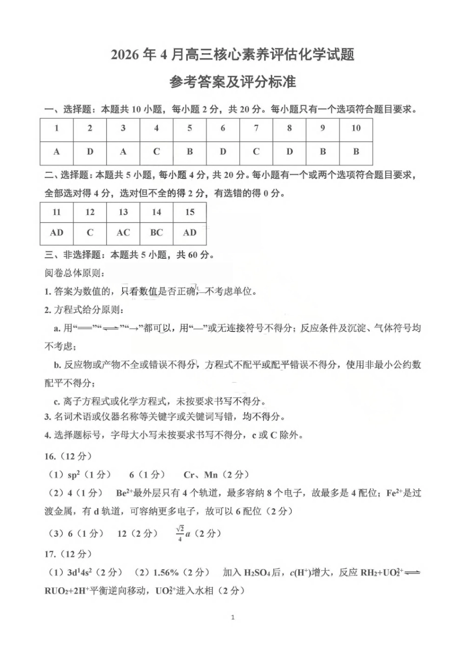 化学山东山东名校联盟2026年4月高三年级核心素养评估(4.7-4.8)(1).pdf_第1页