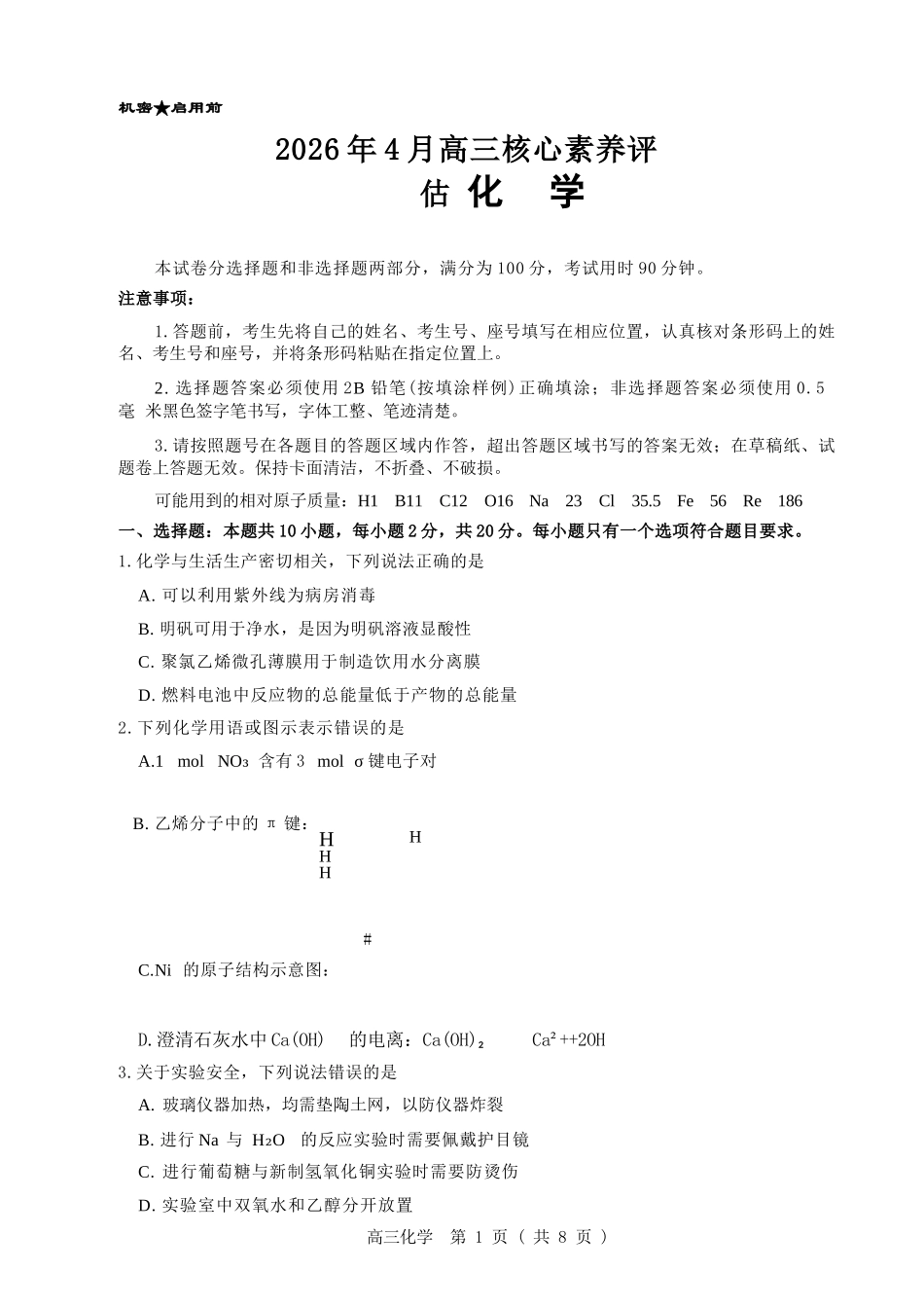 化学山东山东名校联盟2026年4月高三年级核心素养评估(4.7-4.8).docx_第1页