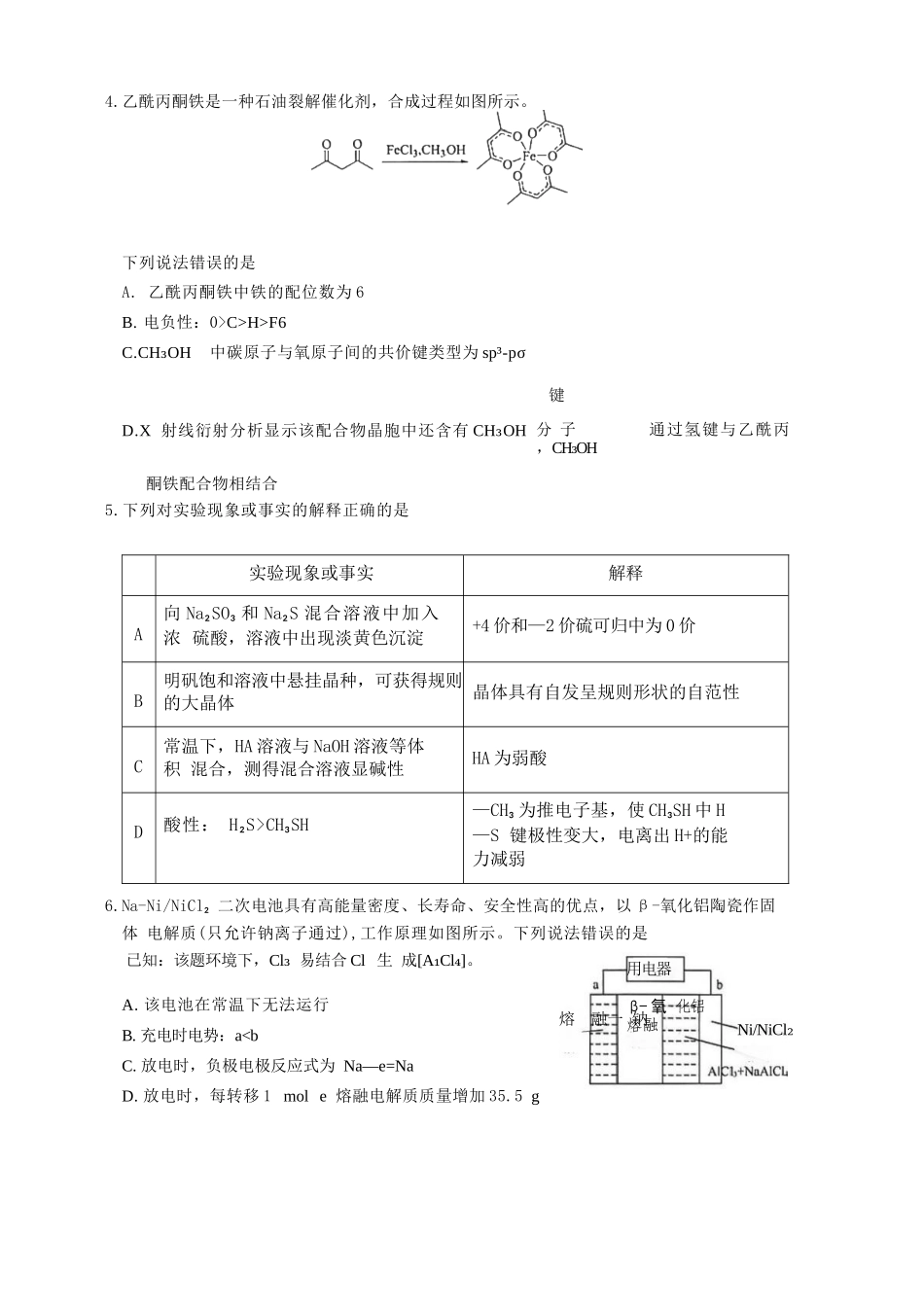 化学山东山东名校联盟2026年4月高三年级核心素养评估(4.7-4.8).docx_第2页