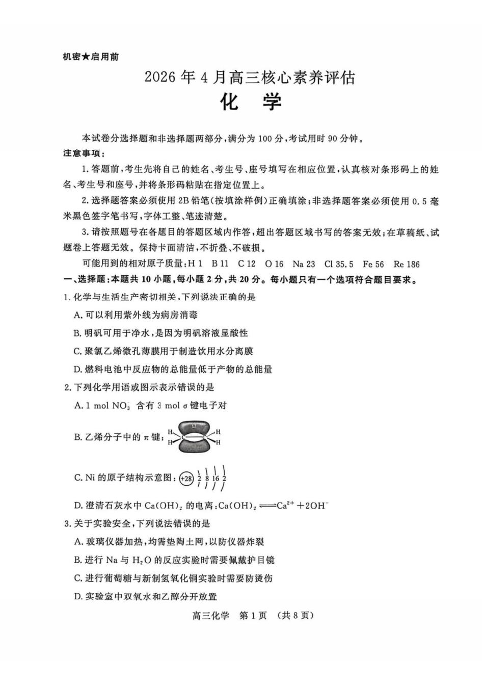 化学山东山东名校联盟2026年4月高三年级核心素养评估(4.7-4.8).pdf_第1页