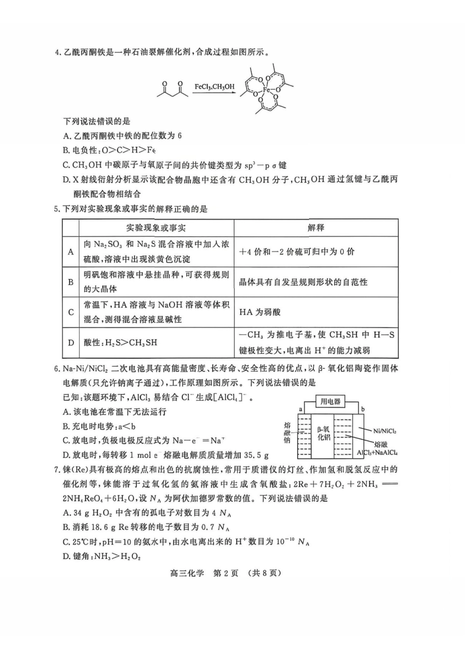 化学山东山东名校联盟2026年4月高三年级核心素养评估(4.7-4.8).pdf_第2页