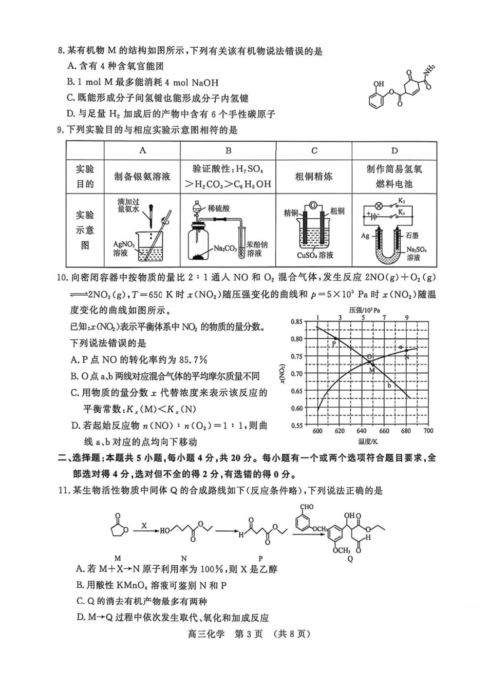 化学山东山东名校联盟2026年4月高三年级核心素养评估(4.7-4.8).pdf_第3页