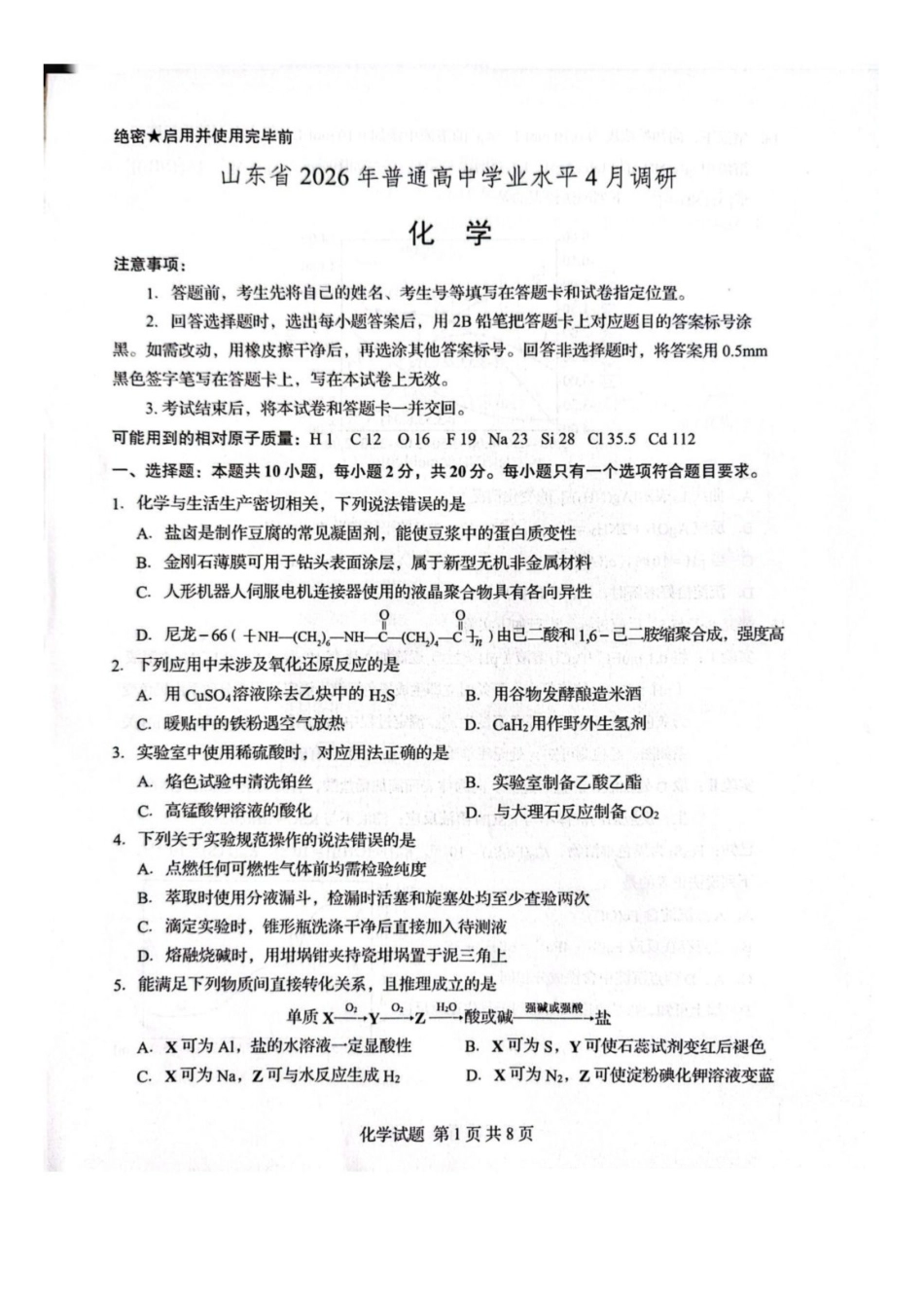 化学山东山东中学联盟2026届高三年级普通高中学业水平4月调研考试(4.1-4.2)(1).pdf_第1页