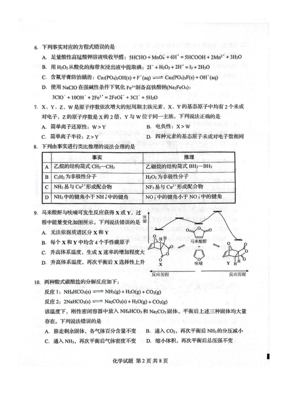 化学山东山东中学联盟2026届高三年级普通高中学业水平4月调研考试(4.1-4.2)(1).pdf_第2页