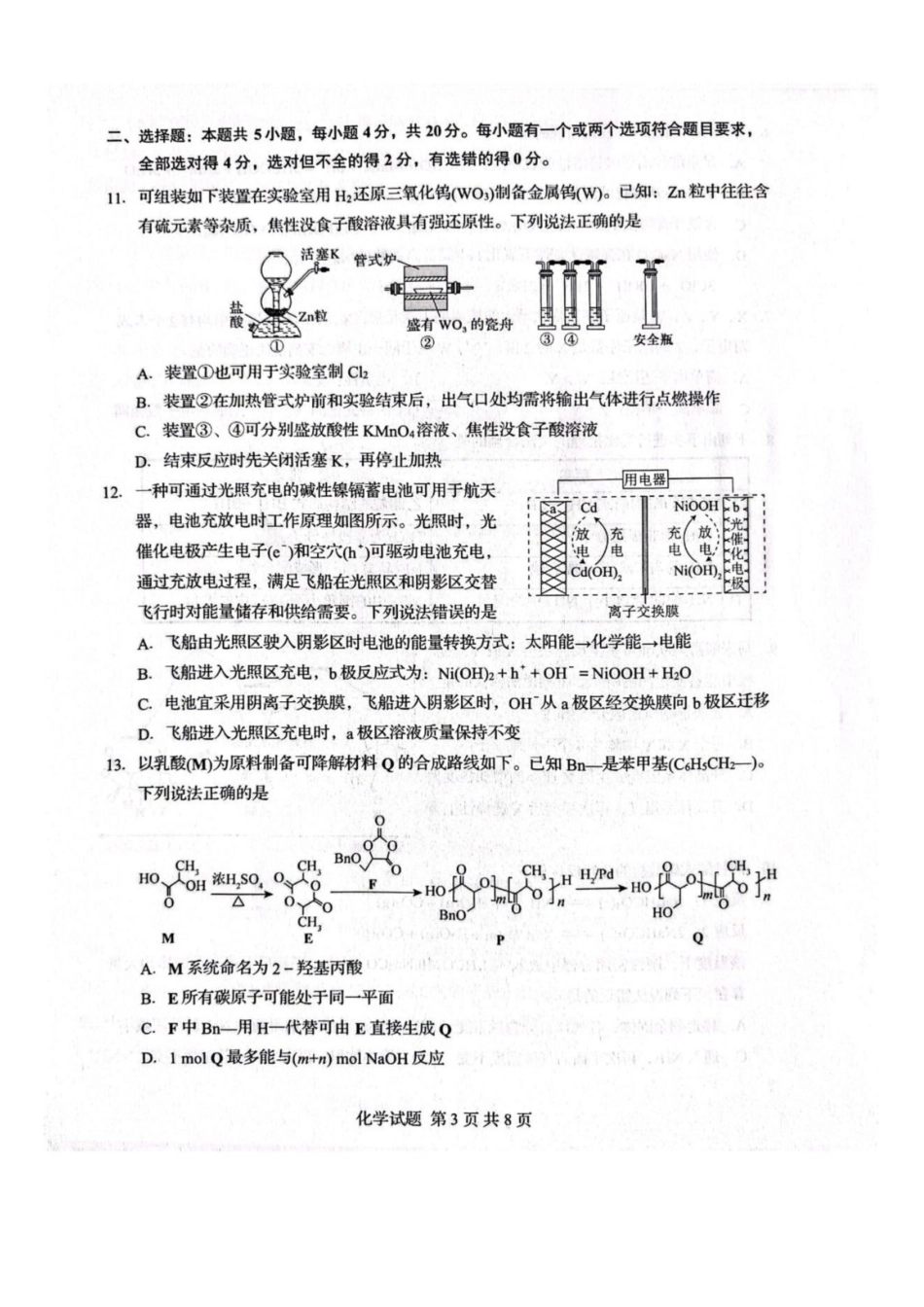 化学山东山东中学联盟2026届高三年级普通高中学业水平4月调研考试(4.1-4.2)(1).pdf_第3页