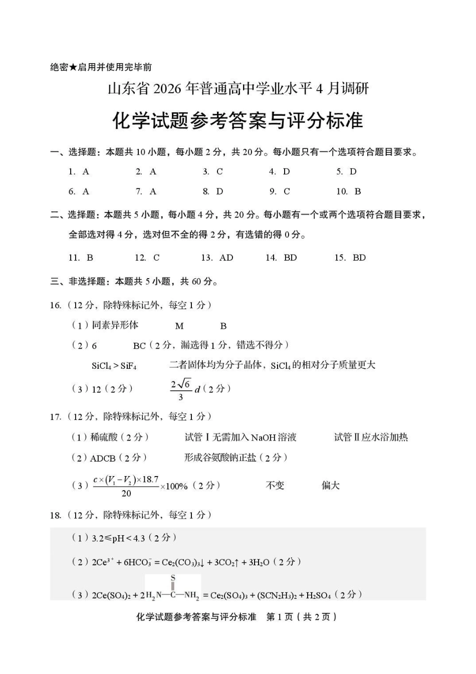 化学山东山东中学联盟2026届高三年级普通高中学业水平4月调研考试(4.1-4.2)(2).pdf_第1页