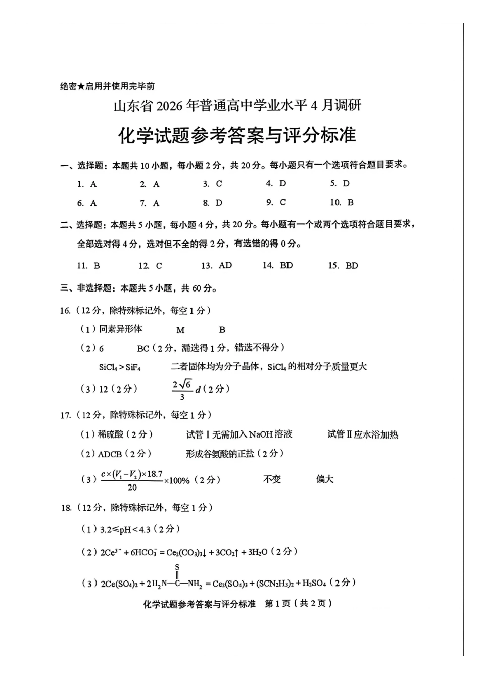 化学山东山东中学联盟2026届高三年级普通高中学业水平4月调研考试(4.1-4.2)(3).pdf_第1页