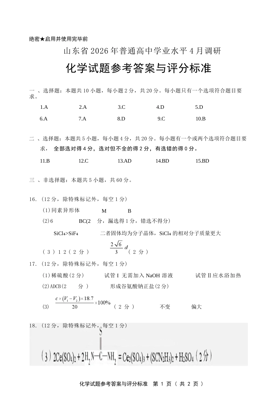 化学山东山东中学联盟2026届高三年级普通高中学业水平4月调研考试(4.1-4.2).docx_第1页