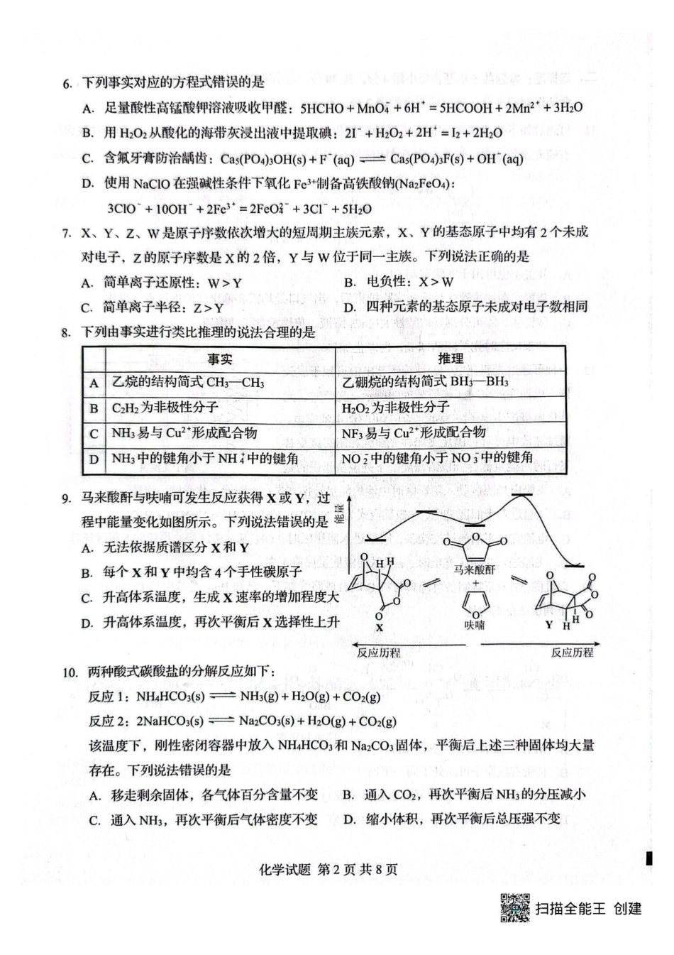 化学山东山东中学联盟2026届高三年级普通高中学业水平4月调研考试(4.1-4.2).pdf_第2页